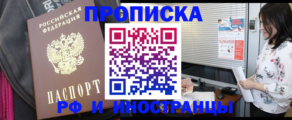 прописка для работы в Шимановске